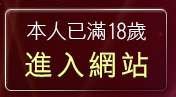 本人已滿18歲，離開同志交友俱樂部
