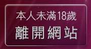 本人未滿18歲，離開同志交友俱樂部