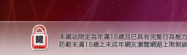 同志交友俱樂部本網站限定年滿18歲方可瀏覽